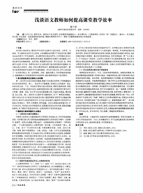 浅谈语文教师如何提高课堂教学效率