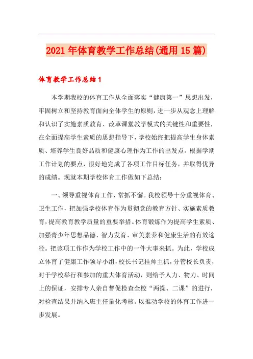 2021年体育教学工作总结(通用15篇)