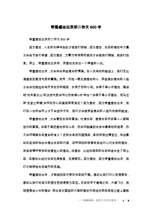 带着感动出发初二作文600字