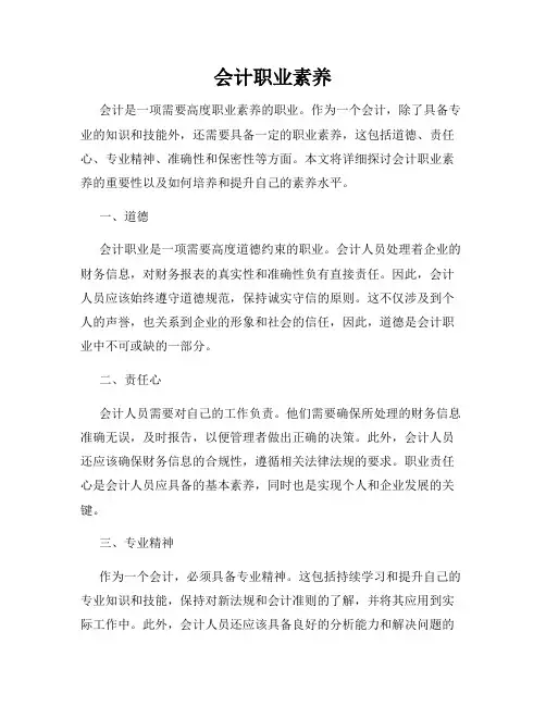 会计职业素养