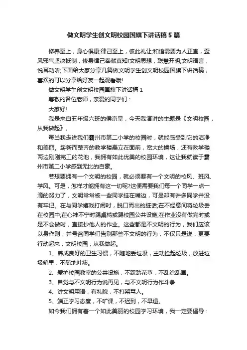 做文明学生创文明校园国旗下讲话稿5篇