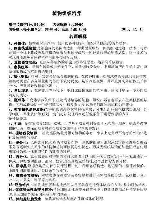 园艺植物组织培养(完整版)
