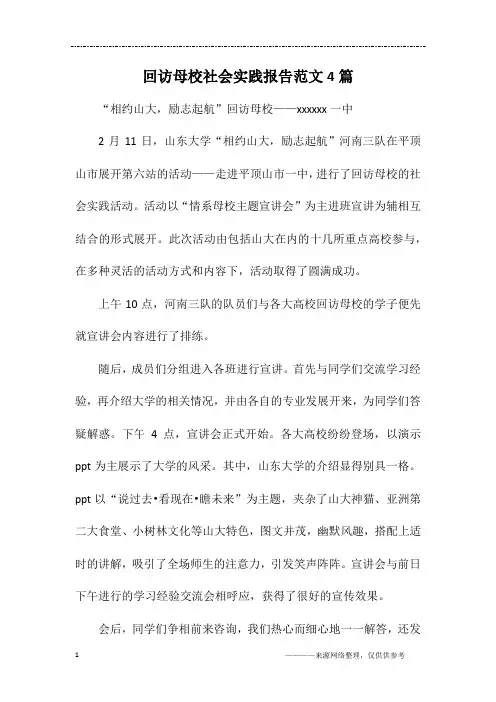 回访母校社会实践报告范文4篇