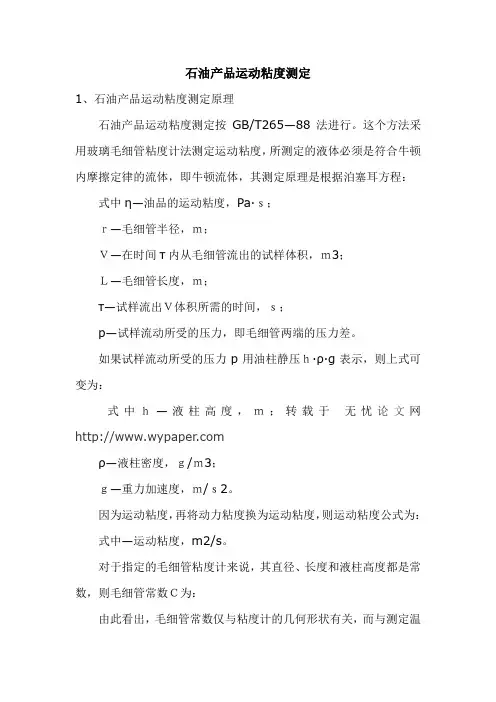石油产品运动粘度的测定
