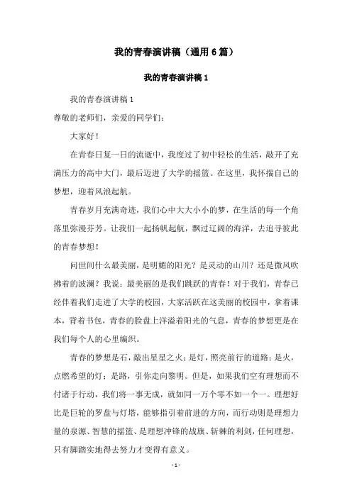 我的青春演讲稿(通用6篇)