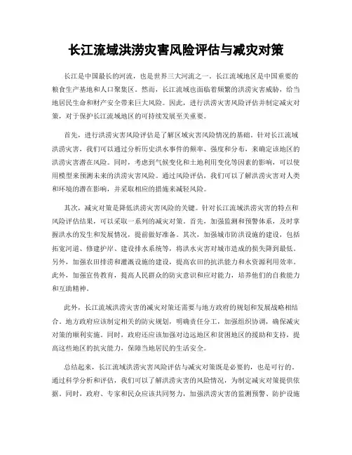 长江流域洪涝灾害风险评估与减灾对策
