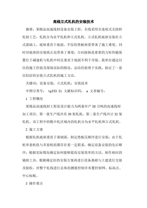 高线立式轧机安装技术