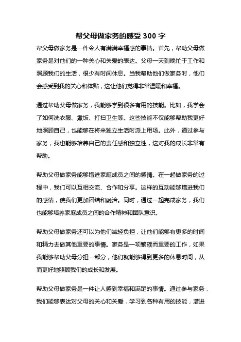 帮父母做家务的感受300字