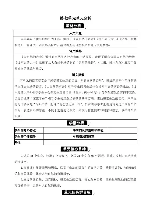 2024年部编版三年级语文上册教学设计及教学第七单元第七单元单元分析