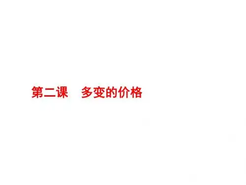 (人教版)2019届高三一轮复习(必修一)政治课件：1.2多变的价格.pptx