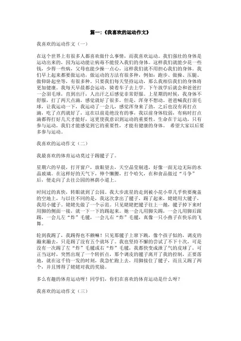 我喜欢的一项运动作文400字