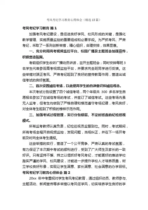 考风考纪学习教育心得体会（精选15篇）