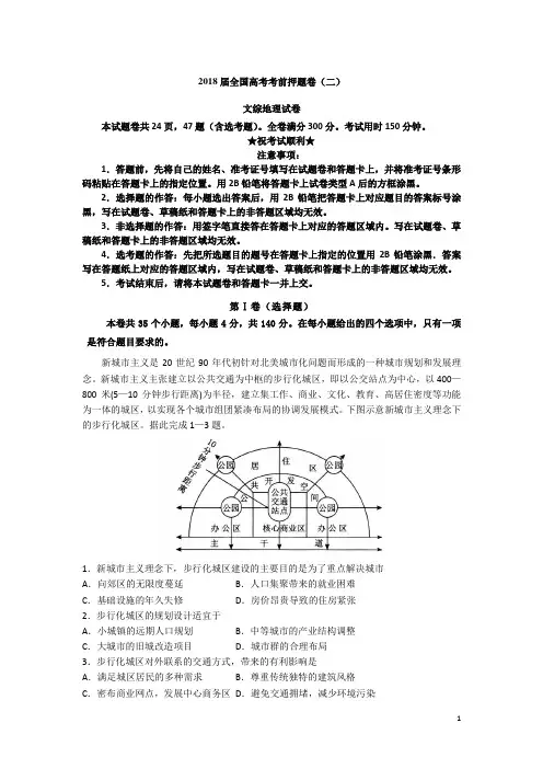 2018届全国高考考前押题卷(二)文综地理试卷