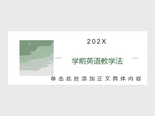 幼儿英语教学法