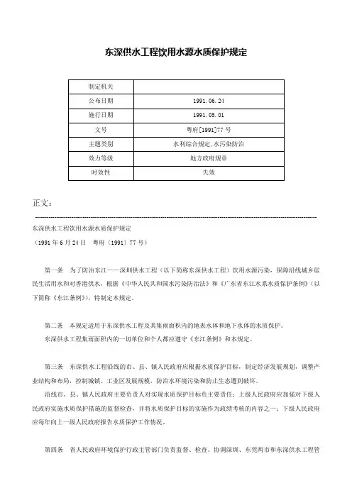 东深供水工程饮用水源水质保护规定-粤府[1991]77号