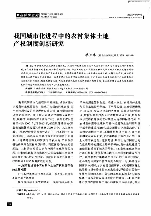 我国城市化进程中的农村集体土地产权制度创新研究