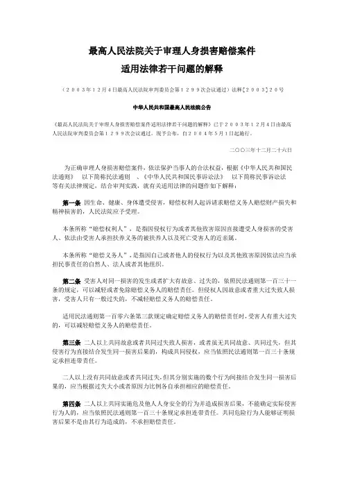 最高人民法院关于审理人身损害赔偿案件适用法律若干问题的解释[1]