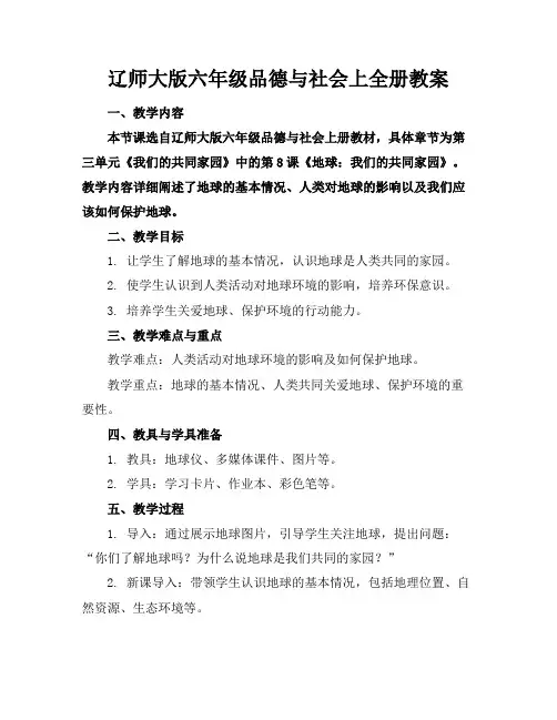 辽师大版六年级品德与社会上全册教案