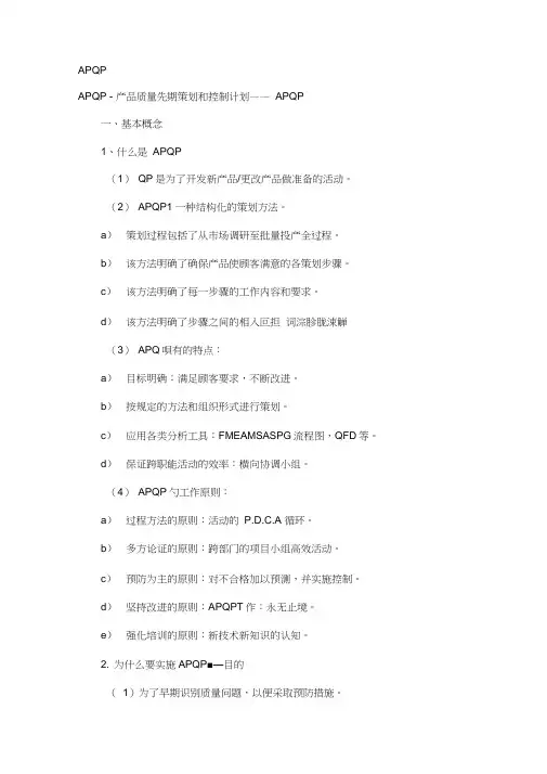 (完整版)质量管理五大工具-APQP