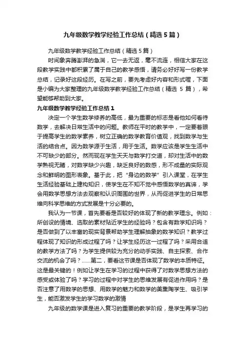 九年级数学教学经验工作总结（精选5篇）