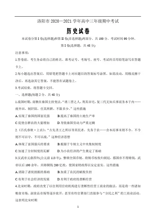 河南省洛阳市2021届高三上学期期中考试历史试题( Word版含答案)