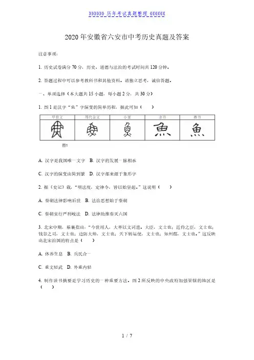 2020年安徽省六安市中考历史真题及答案