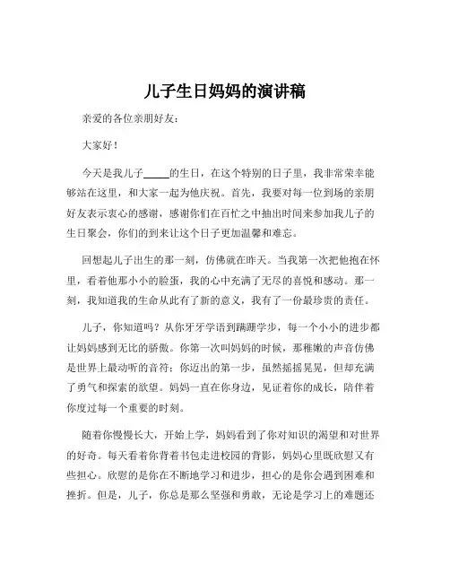儿子生日妈妈的演讲稿