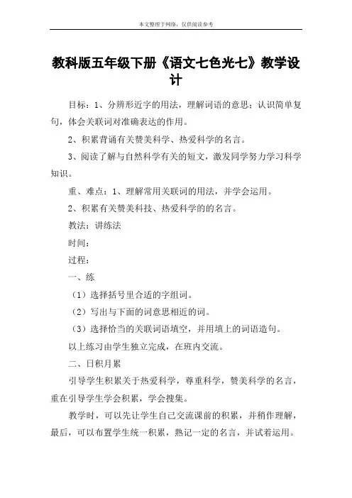 教科版五年级下册《语文七色光七》教学设计