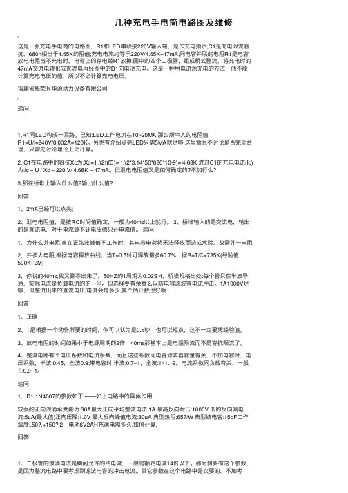 几种充电手电筒电路图及维修