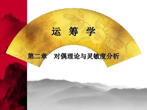运筹学对偶理论l