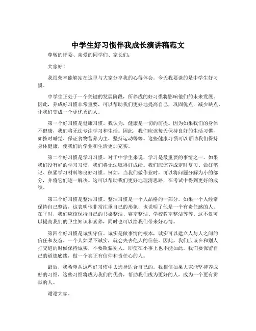 中学生好习惯伴我成长演讲稿范文