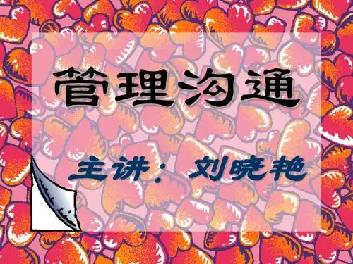 第一章管理沟通概述