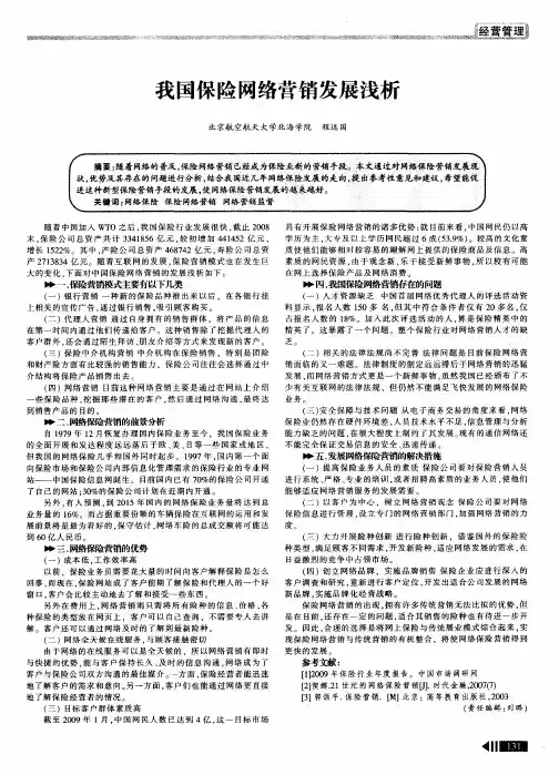 我国保险网络营销发展浅析