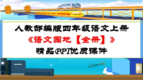 人教部编版四年级语文上册《【全册】语文园地》精品PPT优质课件