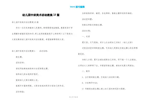 幼儿园中班美术活动教案15篇