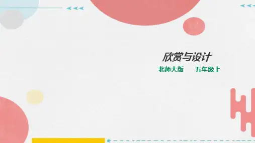 北师大版五年级数学上册2.4 欣赏与设计 课件