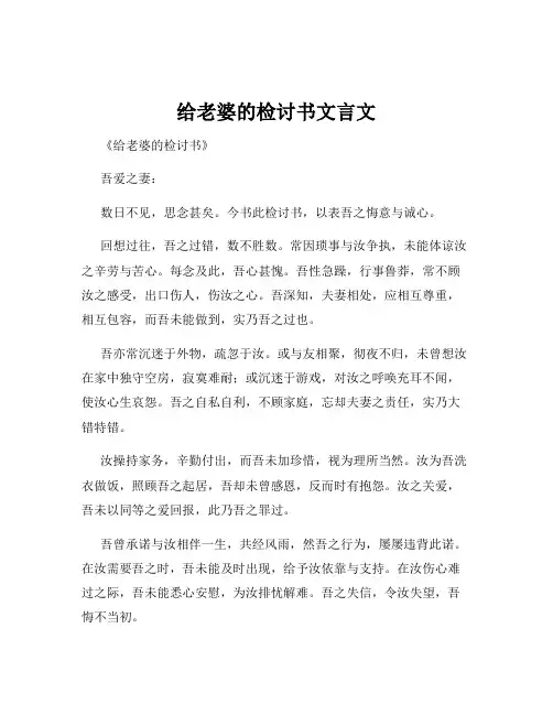 给老婆的检讨书文言文