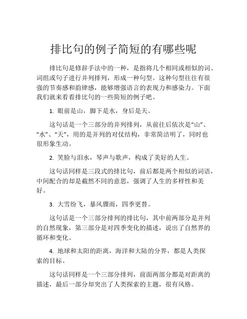 排比句的例子简短的有哪些呢