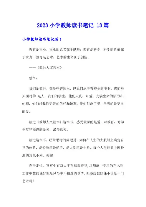 2023小学教师读书笔记 13篇