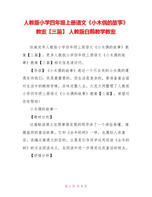 人教版小学四年级上册语文《小木偶的故事》教案【三篇】 人教版白鹅教学教案