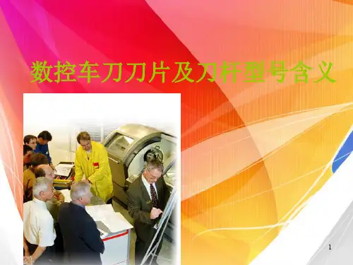 数控车床刀片及刀杆型号含义29443