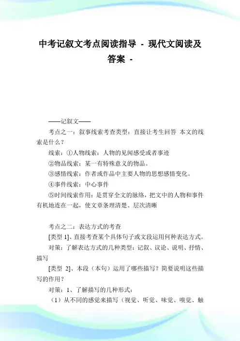 中考记叙文考点阅读指导.doc