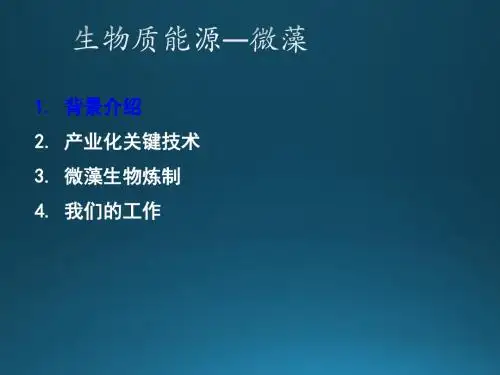 生物质能源--微藻