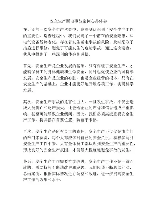 安全生产断电事故案例心得体会