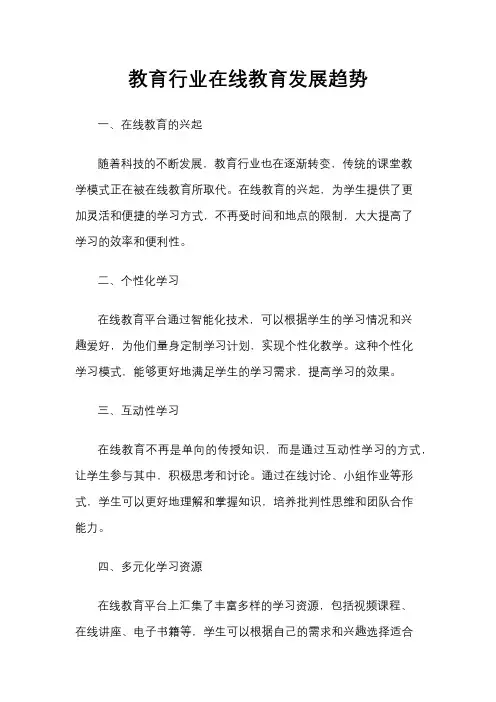 教育行业在线教育发展趋势