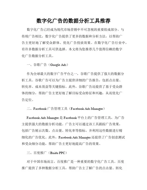 数字化广告的数据分析工具推荐