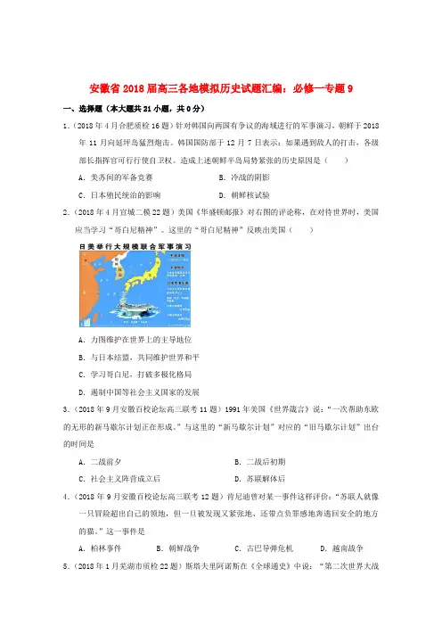 最新-安徽省2018届高三历史模拟试题汇编与解析 专题9 