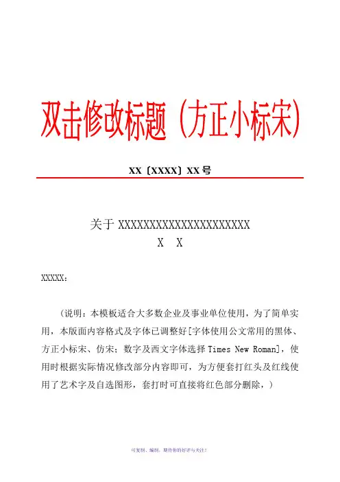 企业公司实用红头文件模板