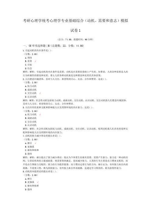 考研心理学统考心理学专业基础综合(动机、需要和意志)模拟试卷1