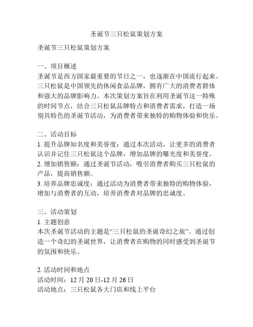 圣诞节三只松鼠策划方案